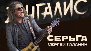 Сергей Галанин - Светлый чародей. Интервью с живыми песнями, эта беседа расцарапает вам душу...