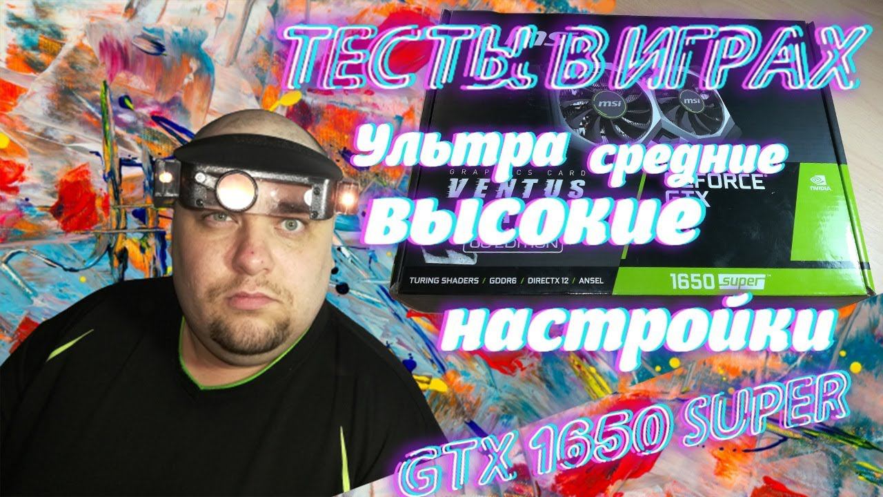 MSI GeForce® GTX 1650 SUPER В 5 ИГРАХ ПРИ Full HD ТЕСТЫ В ИГРАХ