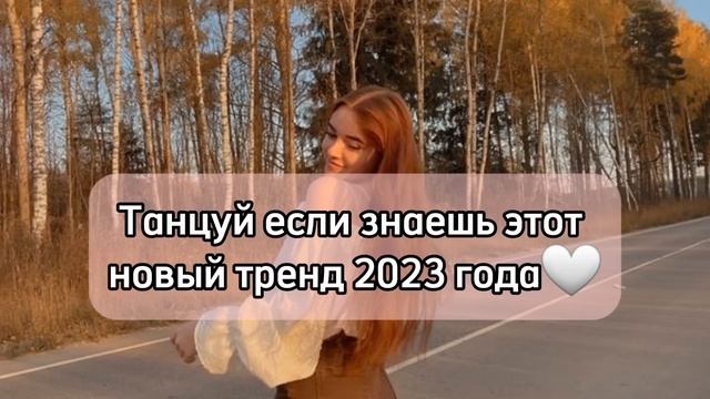 Танцуй если знаешь этот новый тренд 2023 года?tiktok смотреть онлайн