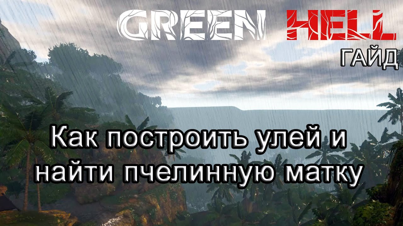 Green Hell! Как построить улей и найти пчелиную матку #GreenHellгайд смотреть онлайн