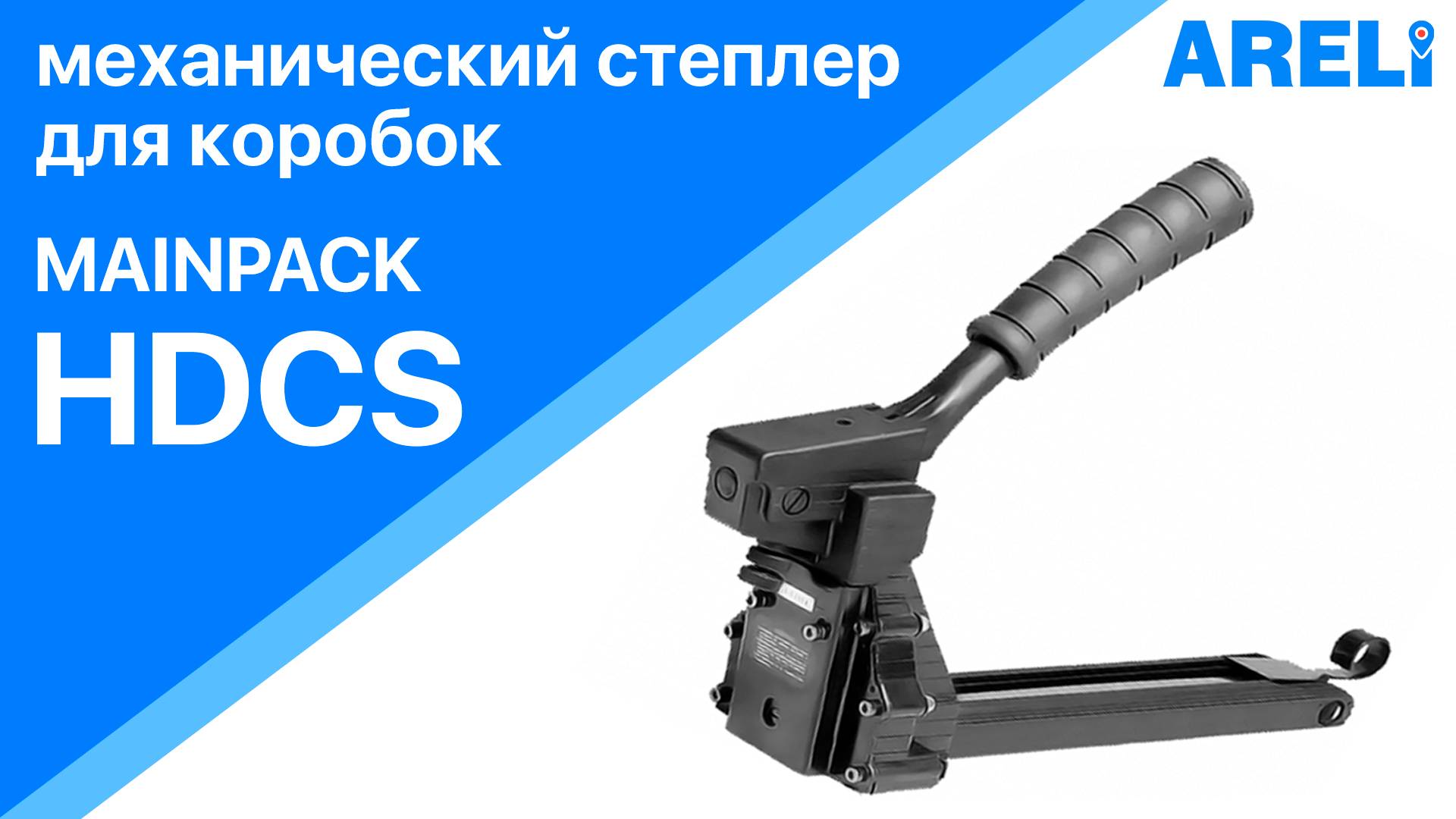 Mainpack HDCS - степлер механический для коробок