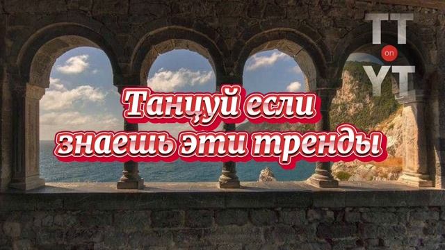 Танцуй если знаешь этот тренд тик ток смотреть онлайн