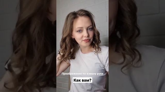 Преображение по взмаху руки ? #макияж #укладка #локоны #парикмахер #ярославль смотреть онлайн