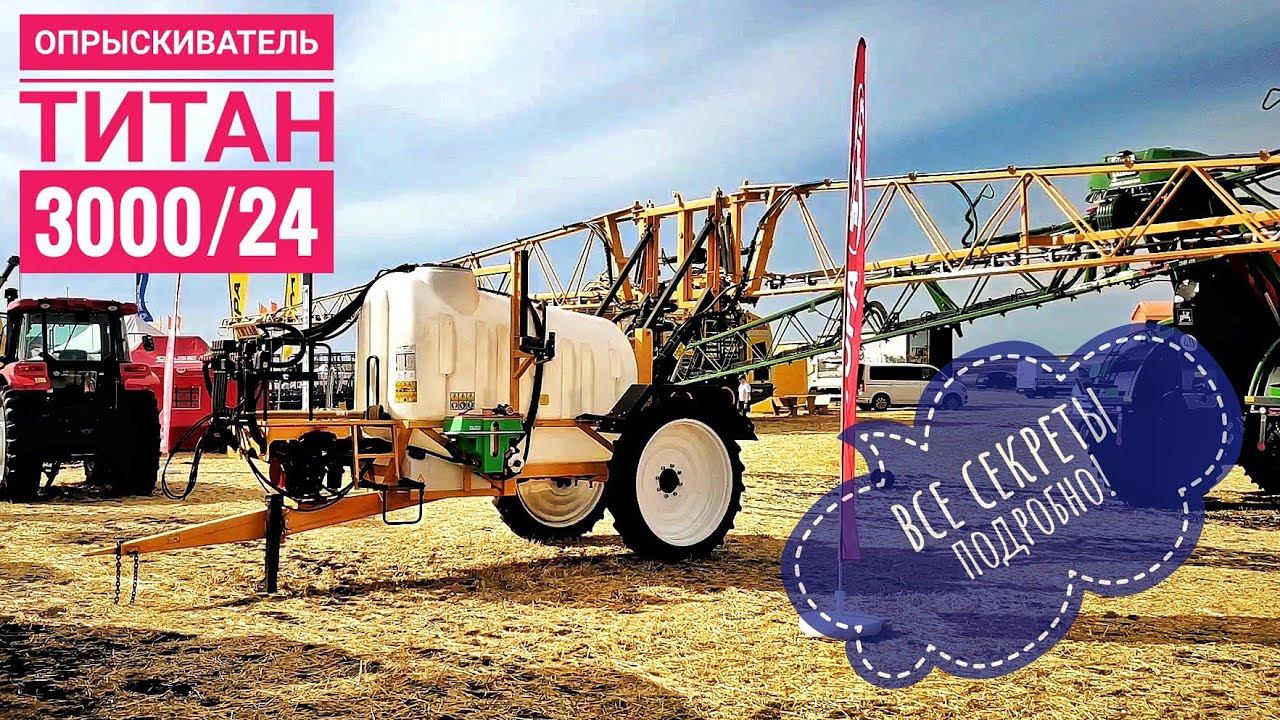 Раскрыл все секреты: Опрыскиватель прицепной Титан 3000/24 во всей красе. Подробный рассказ! смотреть онлайн