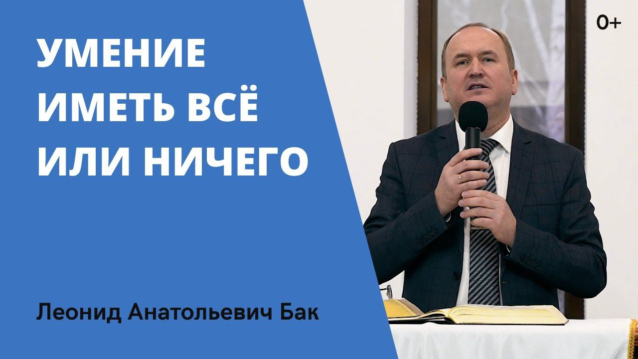 Леонид Бак, «Умение иметь всё или ничего», г. Екатеринбург смотреть онлайн