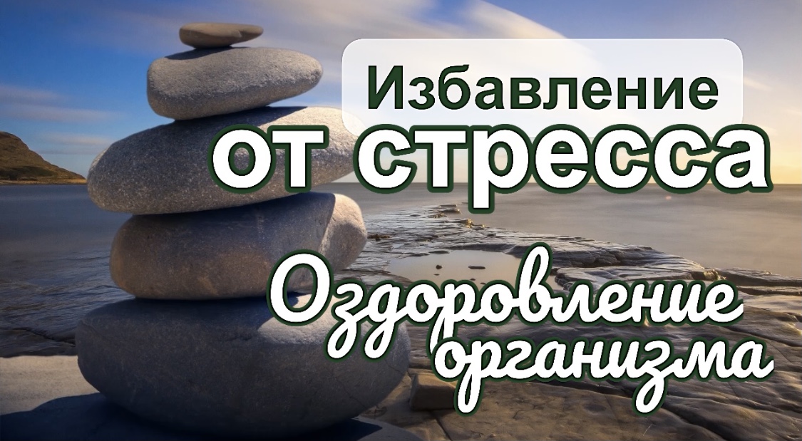 Мощная медитация для избавления от СТРЕССА! _ Оздоровление и омоложение организма. смотреть онлайн