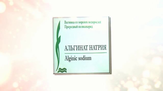 Альгинат натрия смотреть онлайн