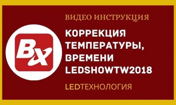 Коррекция времени, температуры в программе  ledshowTW2018