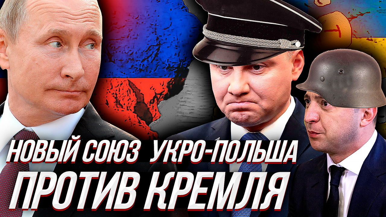 НОВЫЙ СОЮЗ Польши и Украины БРОСИТ ВЫЗОВ КРЕМЛЮ смотреть онлайн