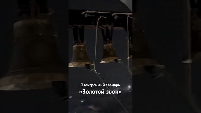 Звон на Рождество Христово 2024 год. Электронный звонарь «Золотой звон» на 5 малых колоколов смотреть онлайн