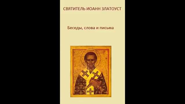 C14. T3. K1. Знаем, что любящим Бога, всё содействует ко благу. Златоуст. Читает  Игнатий Лапкин