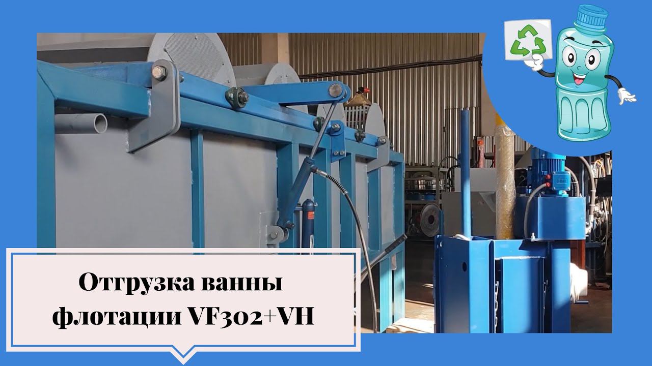 Отгрузка ванны флотации для полимеров (модель PZO-VF302+VH) смотреть онлайн