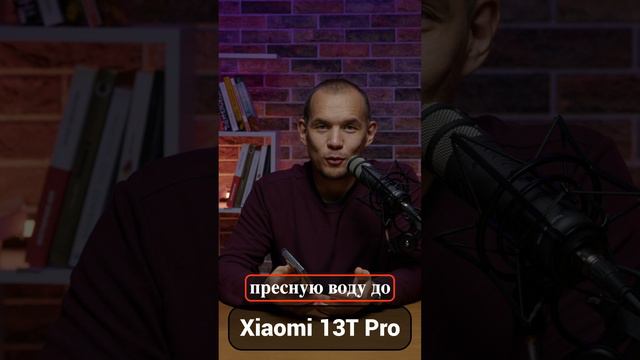 Xiaomi 13T Pro #xiaomi #флагман #характеристики #ip68 #влагозащита #xiaomi13tpro