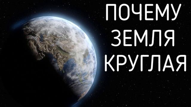 Почему Земля круглая? #почему #земля #why смотреть онлайн