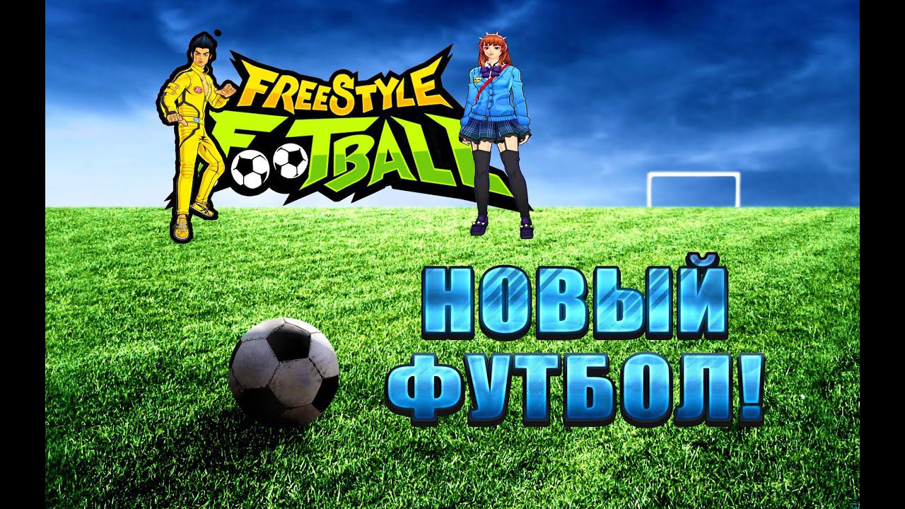 НОВЫЙ ФУТБОЛ! FreestyleFootball R ОБЗОР - ПРОХОЖДЕНИЕ!