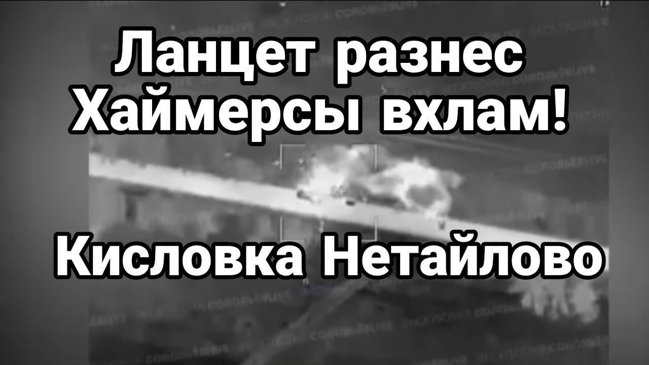 ЛАНЦЕТ РАЗНЕС Хаймерсы!