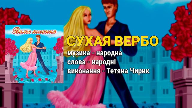 Сухая вербо - Тетяна Чирик. Вальс кохання (Українські пісні, Пісні про кохання) смотреть онлайн