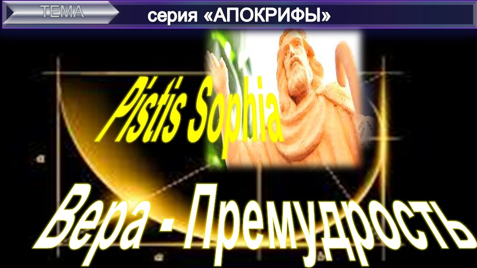 (1) ПИСТИС СОФИЯ "Вера-Премудрость" (п.1) древний манускрипт раннего христианства и комментарий ЕПБ
