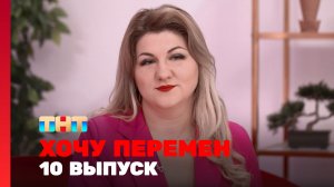 Хочу перемен, 2 сезон, 10 выпуск