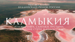 Неизведанная Калмыкия