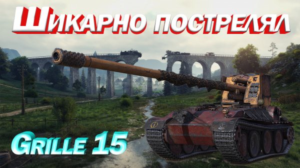 Grille 15 Шикарно пострелял Гриль