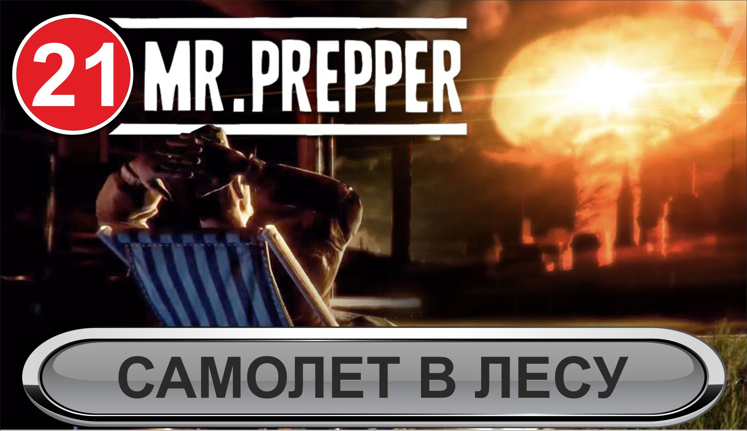Mr.Prepper - Самолет в лесу