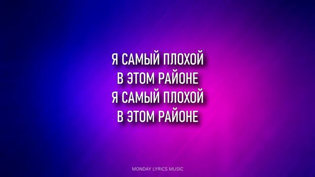 Нурминский – Я самый плохой Lyrics Текст песни Remiksy Pop смотреть онлайн