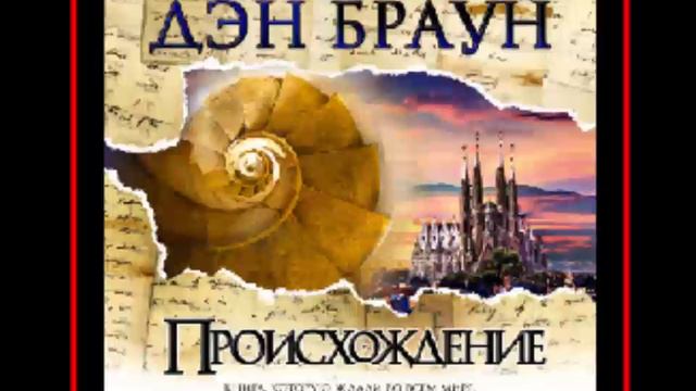 Аудиокнига: Происхождение - Дэн Браун смотреть онлайн