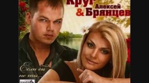 Ирина Круг и Алексей Брянцев   Просто ты одна