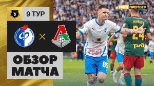 Факел - Локомотив. Обзор матча МИР РПЛ 11.09.2022
