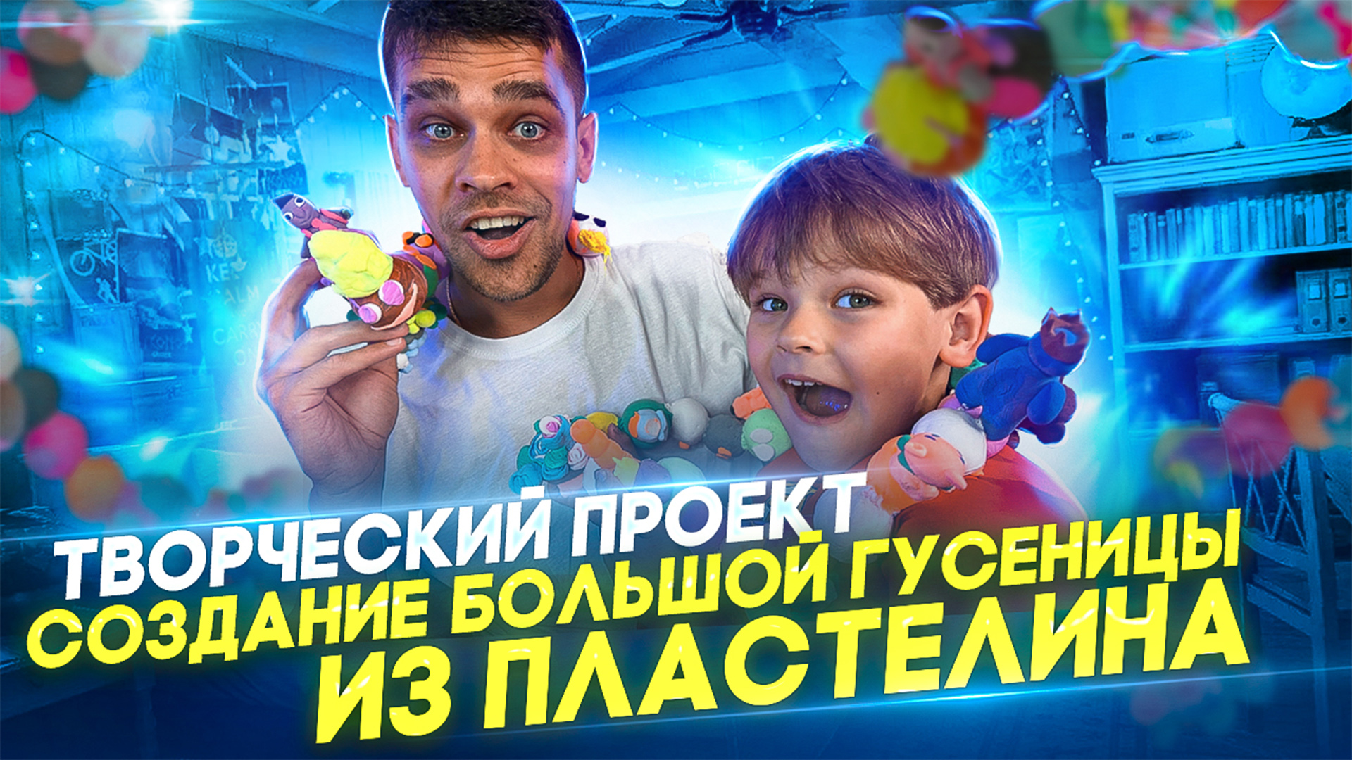 "Творческий проект: создание большой гусеницы из пластилина" смотреть онлайн