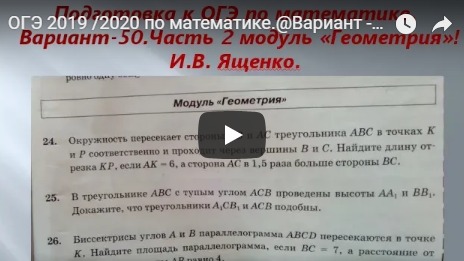 ОГЭ 2019 /2020 по математике.@Вариант - 50. # 2 часть.Модуль "Геометрия" И.В. Ященко смотреть онлайн