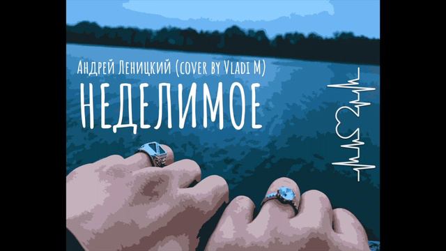 Андрей Левицкий - Неделимое (cover by Vladi M) смотреть онлайн