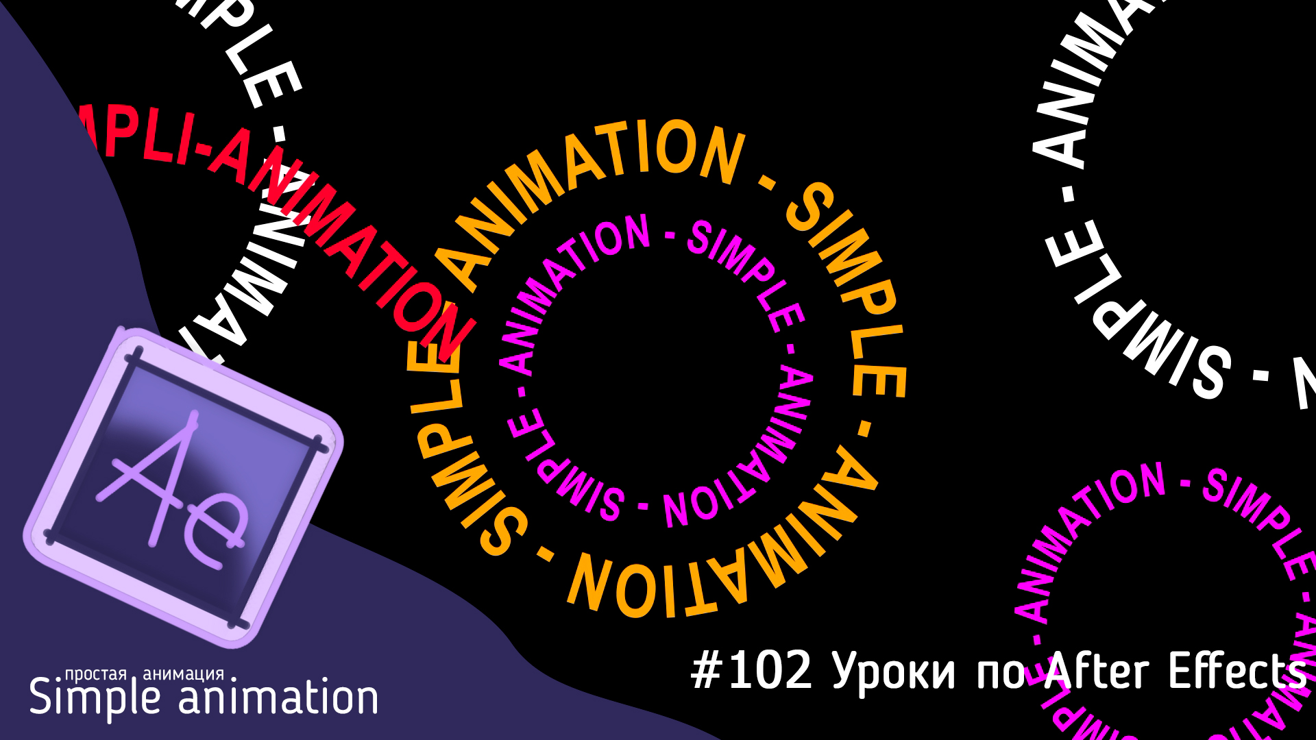 Как сделать анимацию текста по кругу в After Effects смотреть онлайн