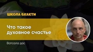 Что такое духовное счастье (прямой эфир, 25.07.2020). Ватсала дас