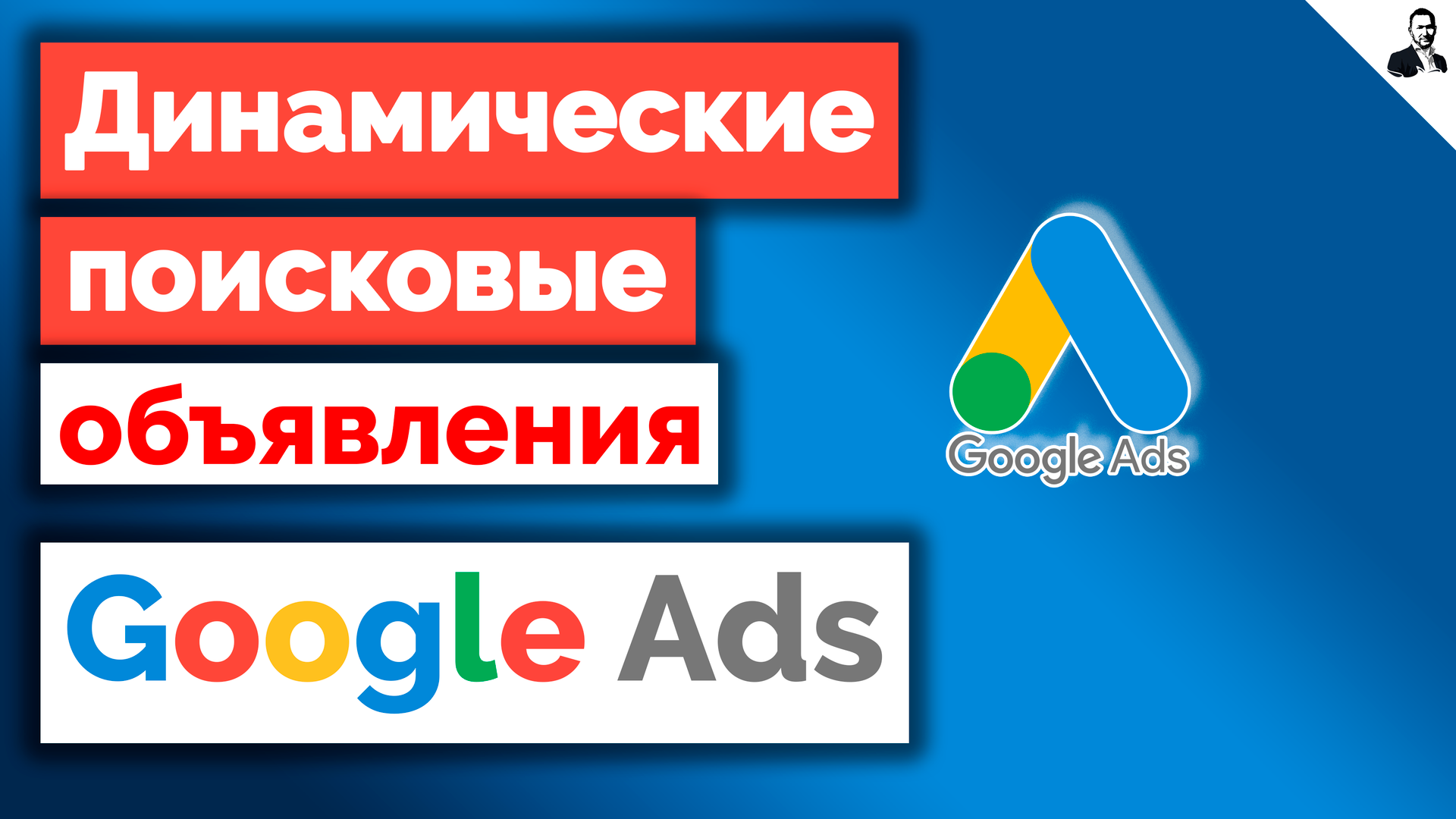 Динамические поисковые объявления в Google Ads - Настройка/Оптимизация смотреть онлайн