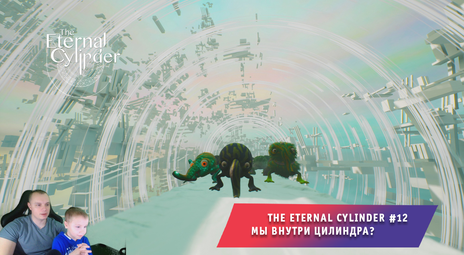 The Eternal Cylinder #12 ➤ Мы внутри Цилиндра? ➤ Прохождение игры Вечный Цилиндр смотреть онлайн