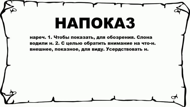 НАПОКА3 - что это такое? значение и описание смотреть онлайн