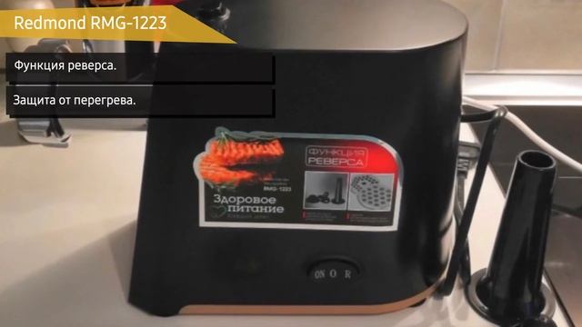 Обзор электромясорубки Redmond RMG-1223 смотреть онлайн