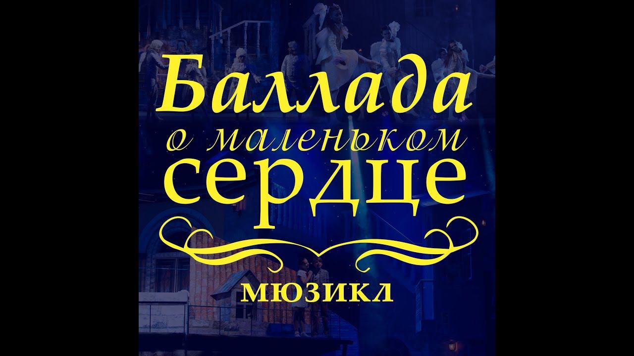 Баллада о маленьком сердце (19.01.18) - 1 часть смотреть онлайн
