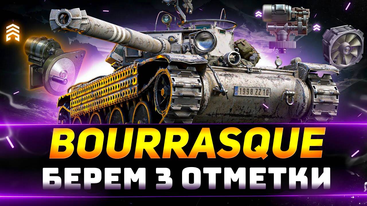 Bourrasque берем 3 отметки #миртанков