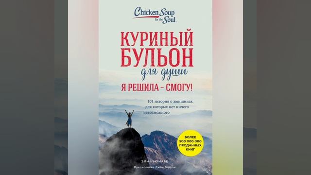 3.?."Куриный Бульон для души".гл.1."Отказываюсь быть жертвой". (2).Не забывай дышать.. смотреть онлайн