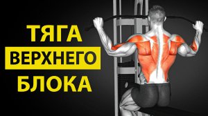 Лучший разбор техники ТЯГА ВЕРХНЕГО БЛОКА!