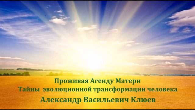А.В.Клюев - Открыть Поток Силу нужно - встать на Путь, Успокоить ум, Утихомирить Эмоциональную сфер смотреть онлайн
