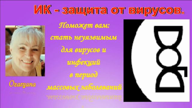 ИК ЗАЩИТА ОТ ВИРУСОВ И ИНФЕКЦИЙ смотреть онлайн