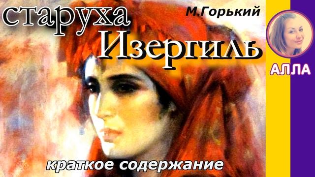 Краткое содержание Старуха Изергиль. Горький М. Пересказ рассказ за 3 минуты смотреть онлайн