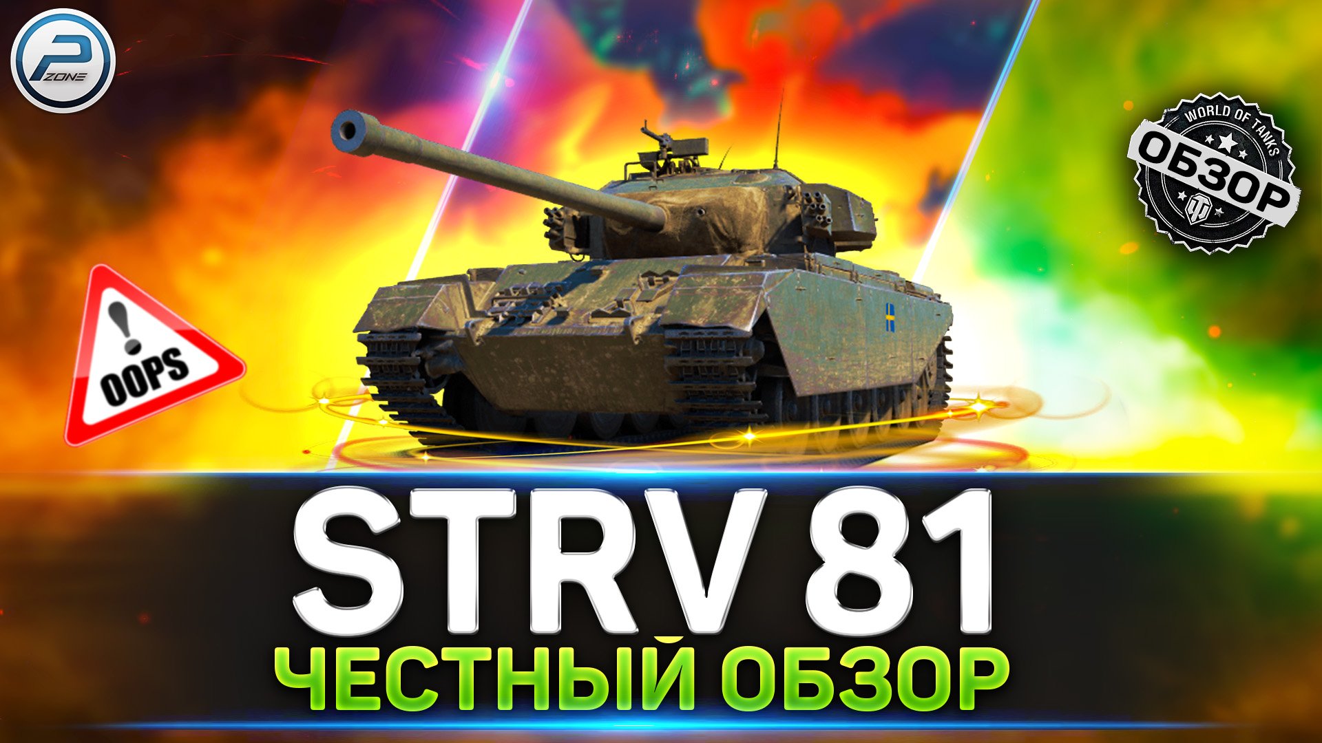 ПЛЮСЫ И МИНУСЫ Прем Танка ? ОБЗОР STRV 81 ? МИР ТАНКОВ смотреть онлайн
