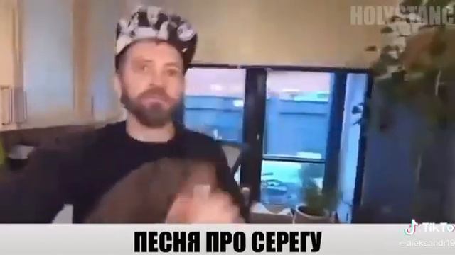 Песня про Серёгу смотреть онлайн