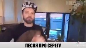 Песня про Серёгу