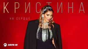 Кристина - На сердце | Премьера трека 2024